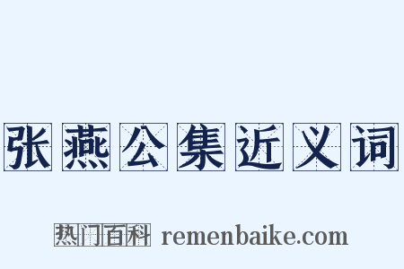 张燕公集近义词是什么意思的图片